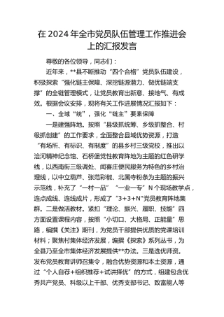 在全市党员队伍管理工作推进会上的汇报发言