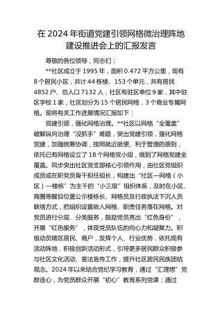 在街道党建引领网格微治理阵地建设推进会上的汇报发言