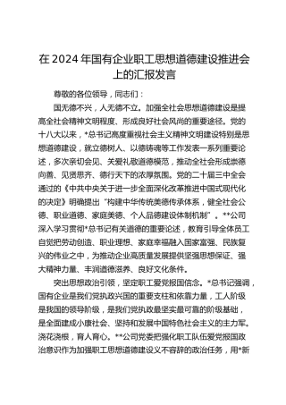 在国有企业职工思想道德建设推进会上的汇报发言（公司）
