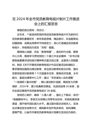 全市党员教育电视片制片工作推进会上的汇报发言