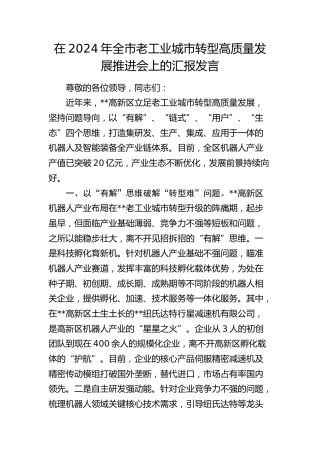 在全市老工业城市转型高质量发展推进会上的汇报发言