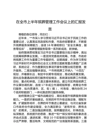 在殡葬管理工作会议上的汇报发言
