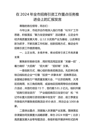 在全市招商引资工作重点任务推进会上的汇报发言