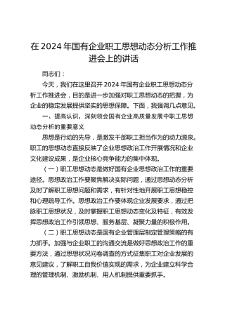 在国有企业职工思想动态分析工作推进会上的讲话（公司）