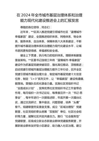 在全市城市基层治理体系和治理能力现代化建设推进会上的汇报发言