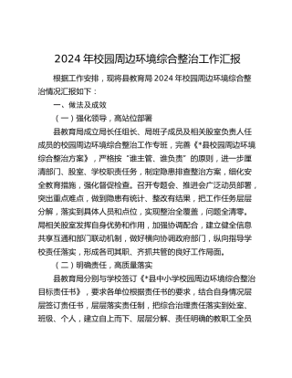 校园周边环境综合整治工作总结汇报（教体）