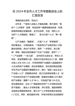 在全市人才工作专题推进会上的汇报发言