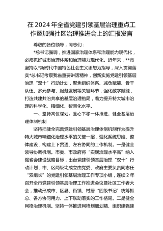 全省党建引领基层治理重点工作暨加强社区治理推进会上的汇报发言