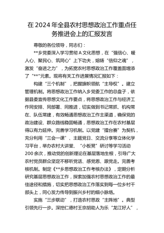 在全县农村思想政治工作重点任务推进会上的汇报发言