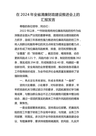 在全省清廉财政建设推进会上的汇报发言