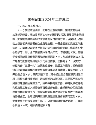 国企公司2024年工作总结1