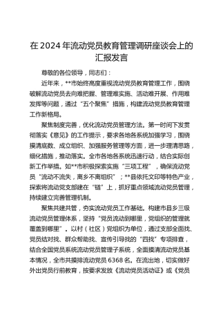 在流动党员教育管理调研座谈会上的汇报发言