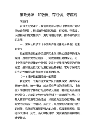 《纪律处分条例》廉政党课：知敬畏、存戒惧、守底线6600字