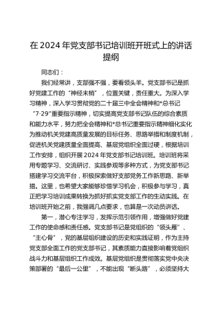 党支部书记培训班开班式上的讲话