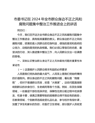 市委书记在全市群众身边不正之风和腐败问题集中整治工作推进会上的讲话