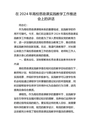 在高校思政课实践教学工作推进会上的讲话