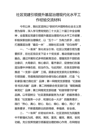 社区党建引领提升基层治理现代化水平工作经验总结交流