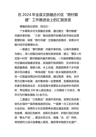 全县文旅融合片区“跨村联建”工作推进会上的汇报发言