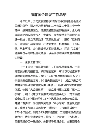 清廉国企建设工作总结3600字