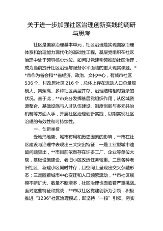 加强社区治理创新实践的调研与思考（调研报告参考）