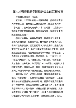 在人才强市战略专题推进会上的汇报发言1