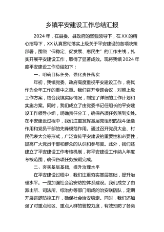 乡镇平安建设工作总结汇报