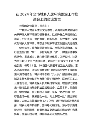在全市城乡人居环境整治工作推进会上的交流发言