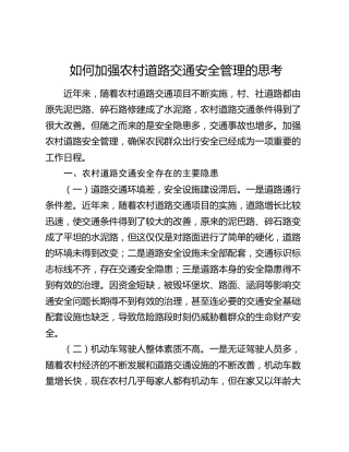如何加强农村道路交通安全管理的思考（调研报告参考）