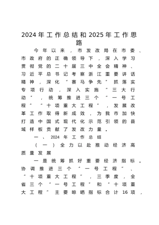 市发改局2024年工作总结和2025年工作思路