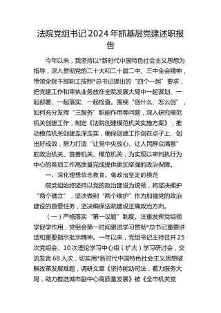法院2024年书记抓党建述职报告3700字