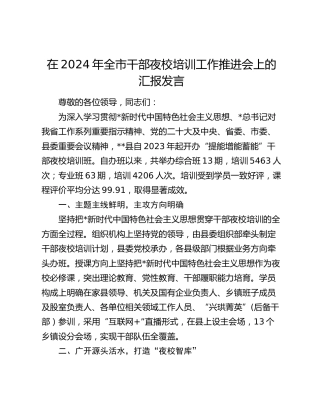 在全市干部夜校培训工作推进会上的汇报发言