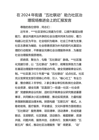 在街道“五社联动”助力社区治理现场推进会上的汇报发言