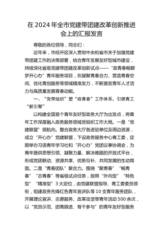 在全市党建带团建改革创新推进会上的汇报发言