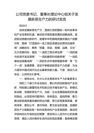公司理论中心组关于发展新质生产力的研讨发言