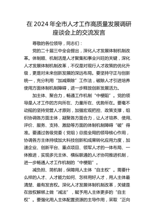 在全市人才工作高质量发展调研座谈会上的交流发言
