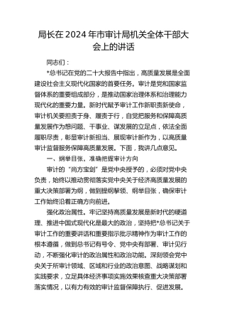 局长在市审计局机关全体干部大会上的讲话