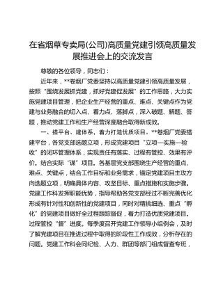 在烟草专卖局(公司)高质量党建引领高质量发展推进会上的交流发言