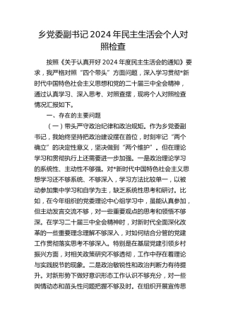 乡镇2024年民主生活会个人对照检查4200字（（四个带头））