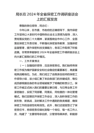 局长在全省保密工作调研座谈会上的汇报发言