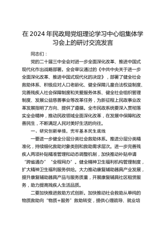在民政局党组理论学习中心组集体学习会上的研讨交流发言