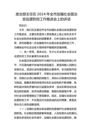 政治部主任在全市加强社会面治安巡逻防控工作推进会上的讲话