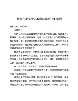 校长在期末考试教师动员会上的讲话（学校）