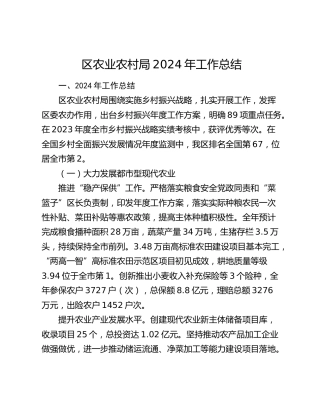 区农业农村局2024年工作总结