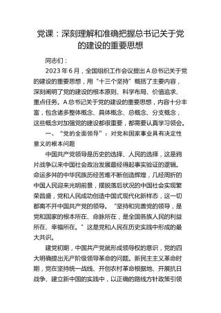 党课：深刻理解和准确把握总书记关于党的建设的重要思想