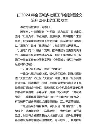全区城乡社区工作创新经验交流座谈会上的汇报发言