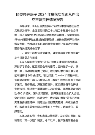 县区领导班子2024年落实全面从严治党主体责任情况报告5600字