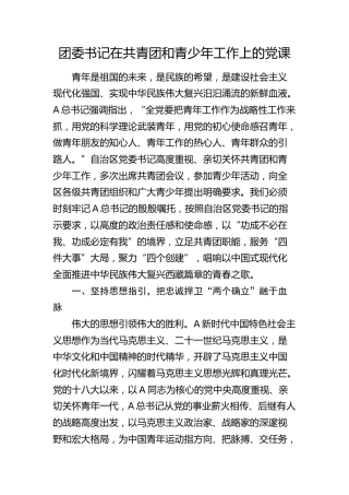 团委书记在共青团和青少年工作上的党课4900字