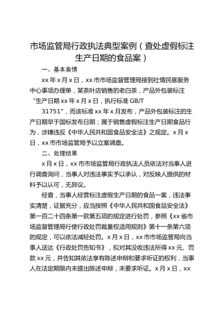 市场监管局行政执法典型案例（查处虚假标注生产日期的食品案）