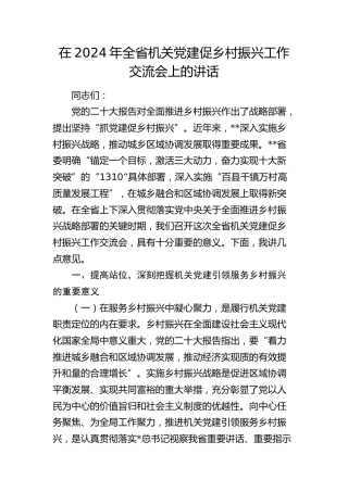 全省机关党建促乡村振兴工作交流会上的讲话