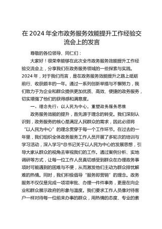 在全市政务服务效能提升工作经验交流会上的发言
